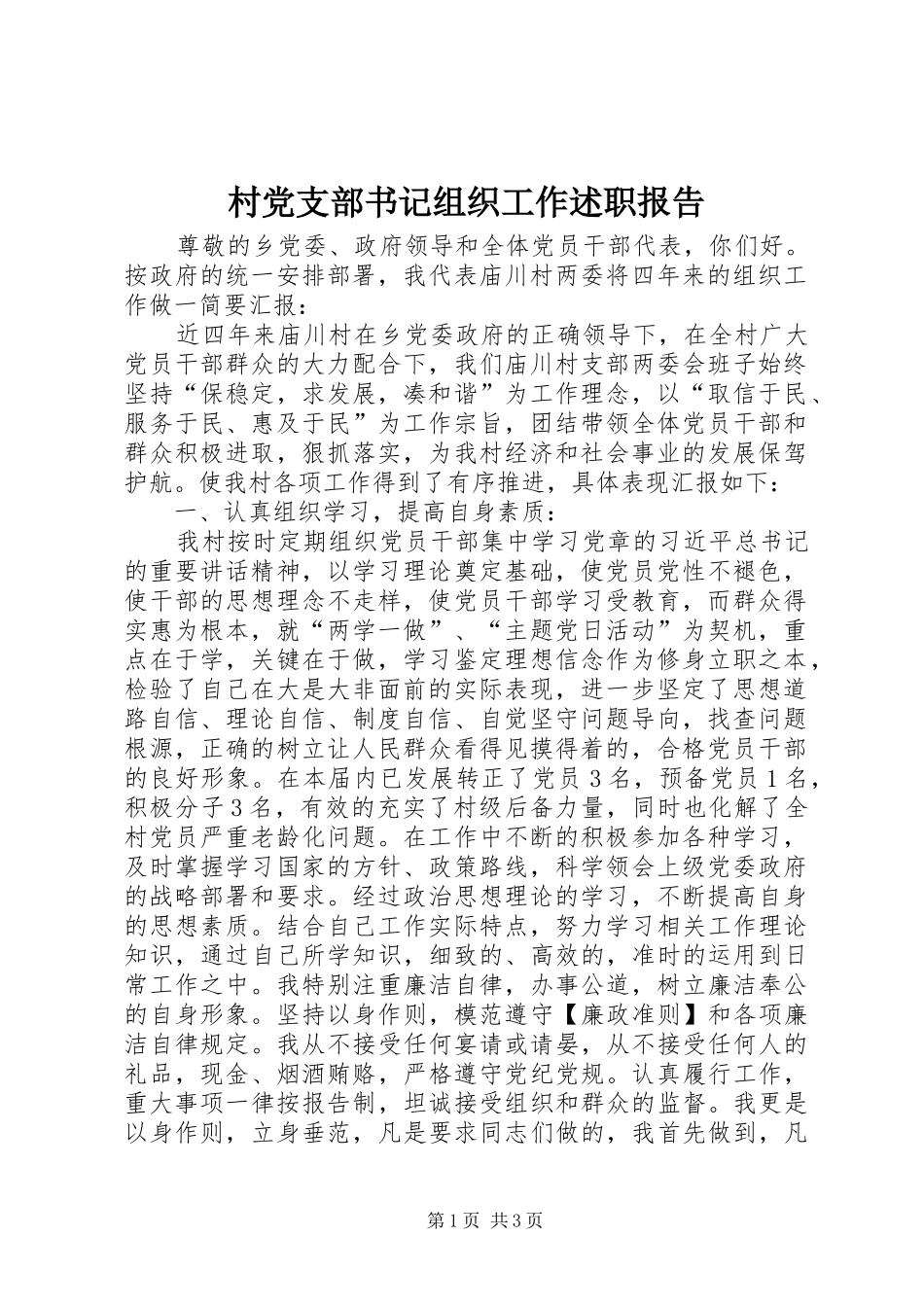 2024年村党支部书记组织工作述职报告_第1页