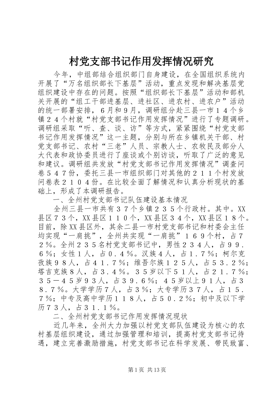2024年村党支部书记作用发挥情况研究_第1页