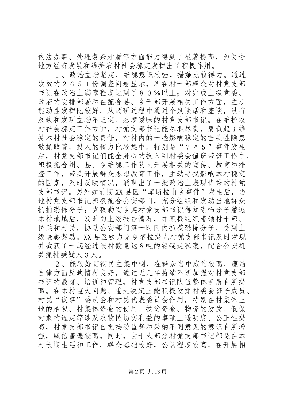 2024年村党支部书记作用发挥情况研究_第2页