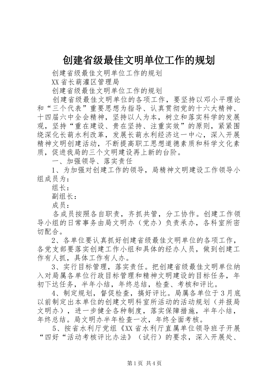 2024年创建省级最佳文明单位工作的规划_第1页