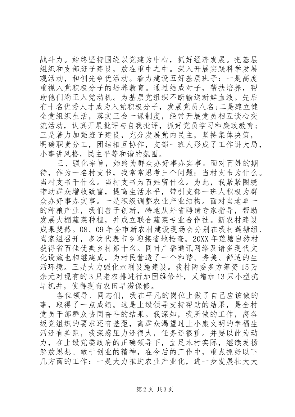 2024年村党支部书年终记述职报告_第2页