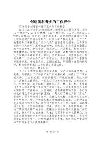 2024年创建省科普乡的工作报告