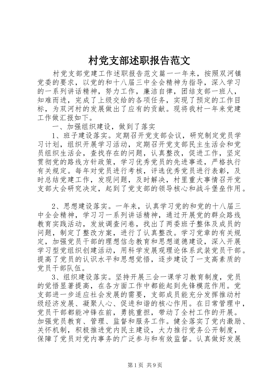 2024年村党支部述职报告范文_第1页