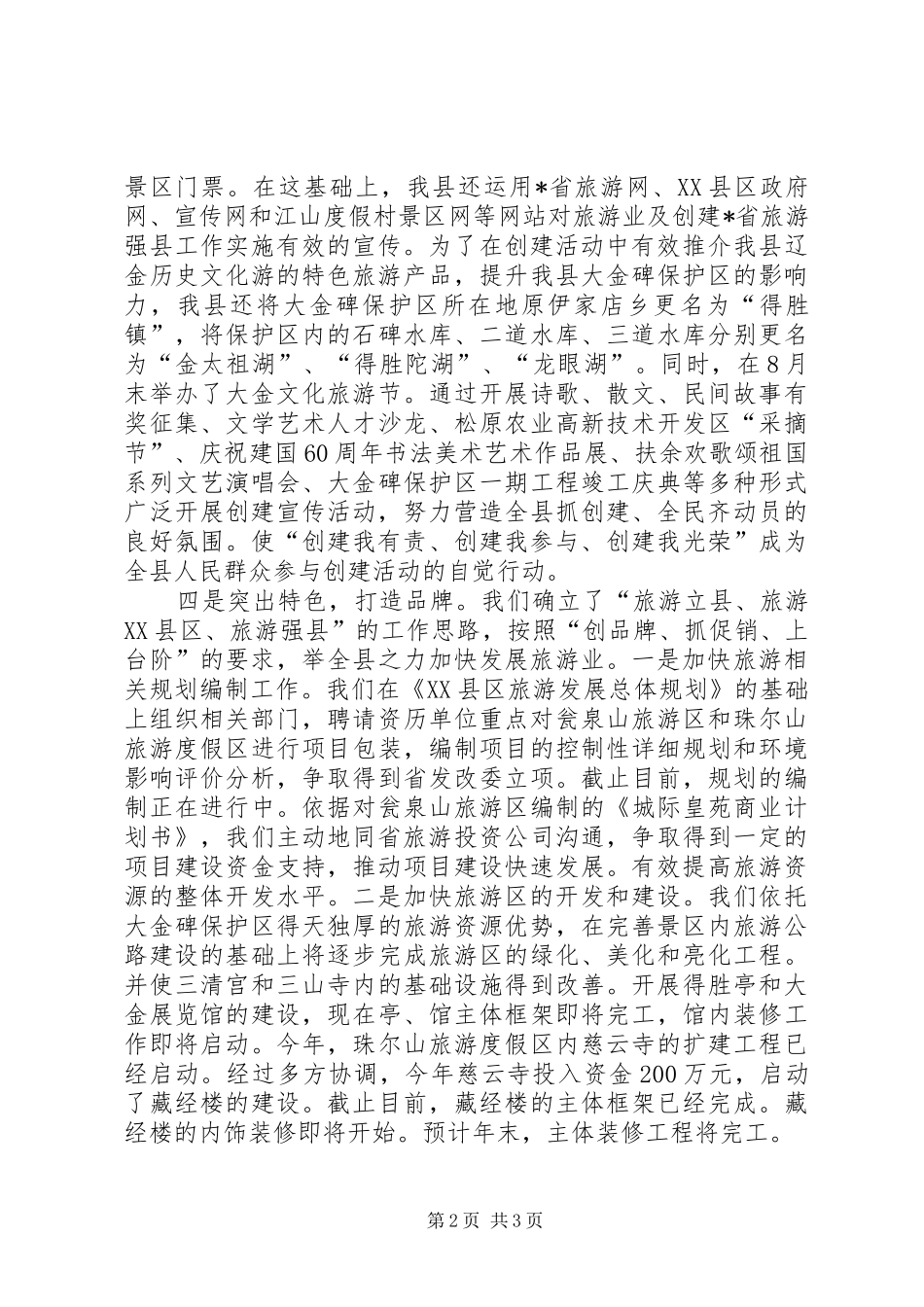 2024年创建省旅游强县工作情况汇报_第2页