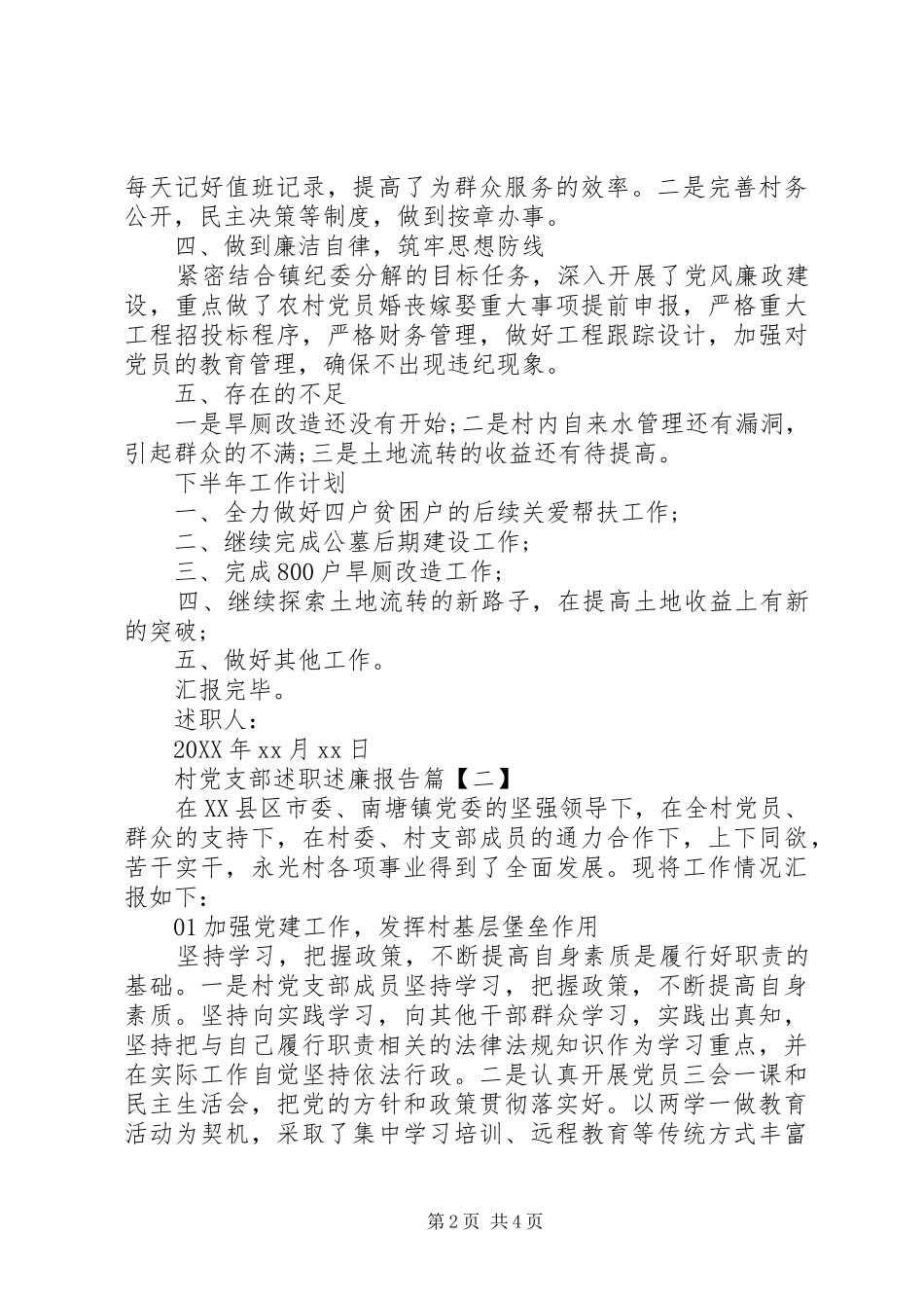 2024年村党支部述职述廉报告_第2页