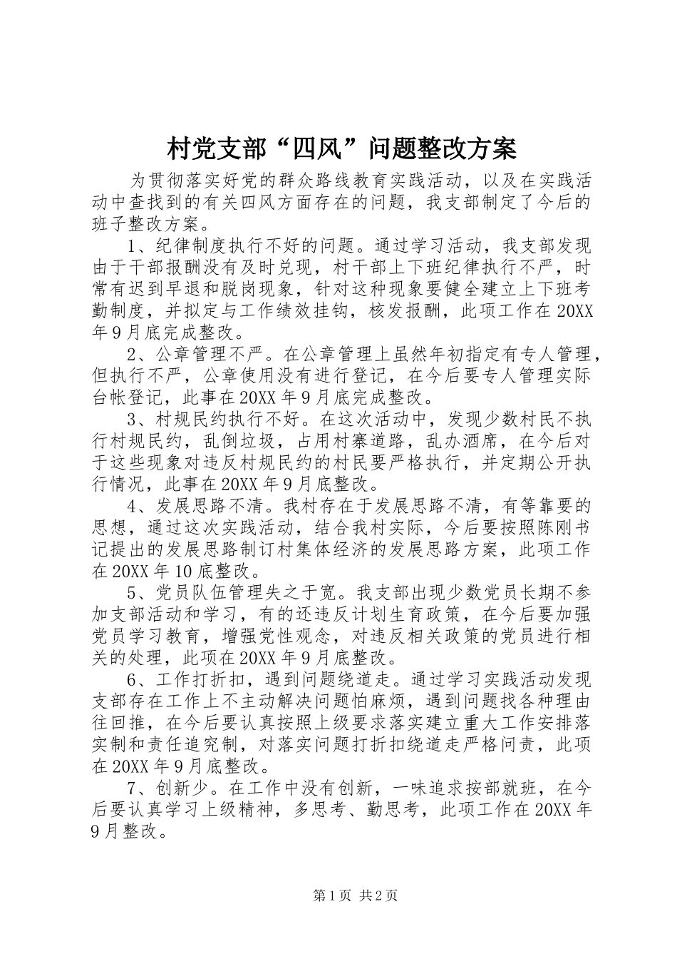 2024年村党支部四风问题整改方案_第1页