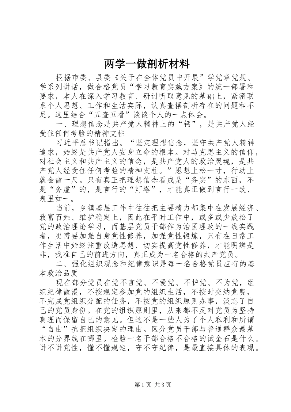 2024年两学一做剖析材料_第1页