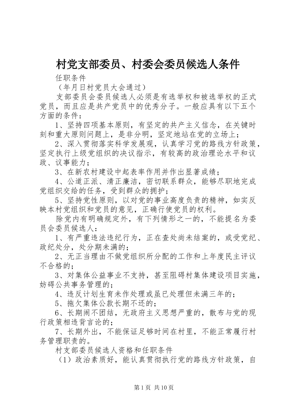 2024年村党支部委员村委会委员候选人条件_第1页