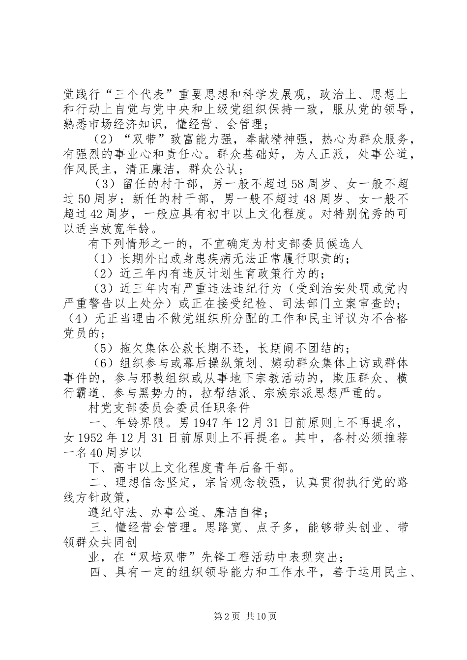 2024年村党支部委员村委会委员候选人条件_第2页