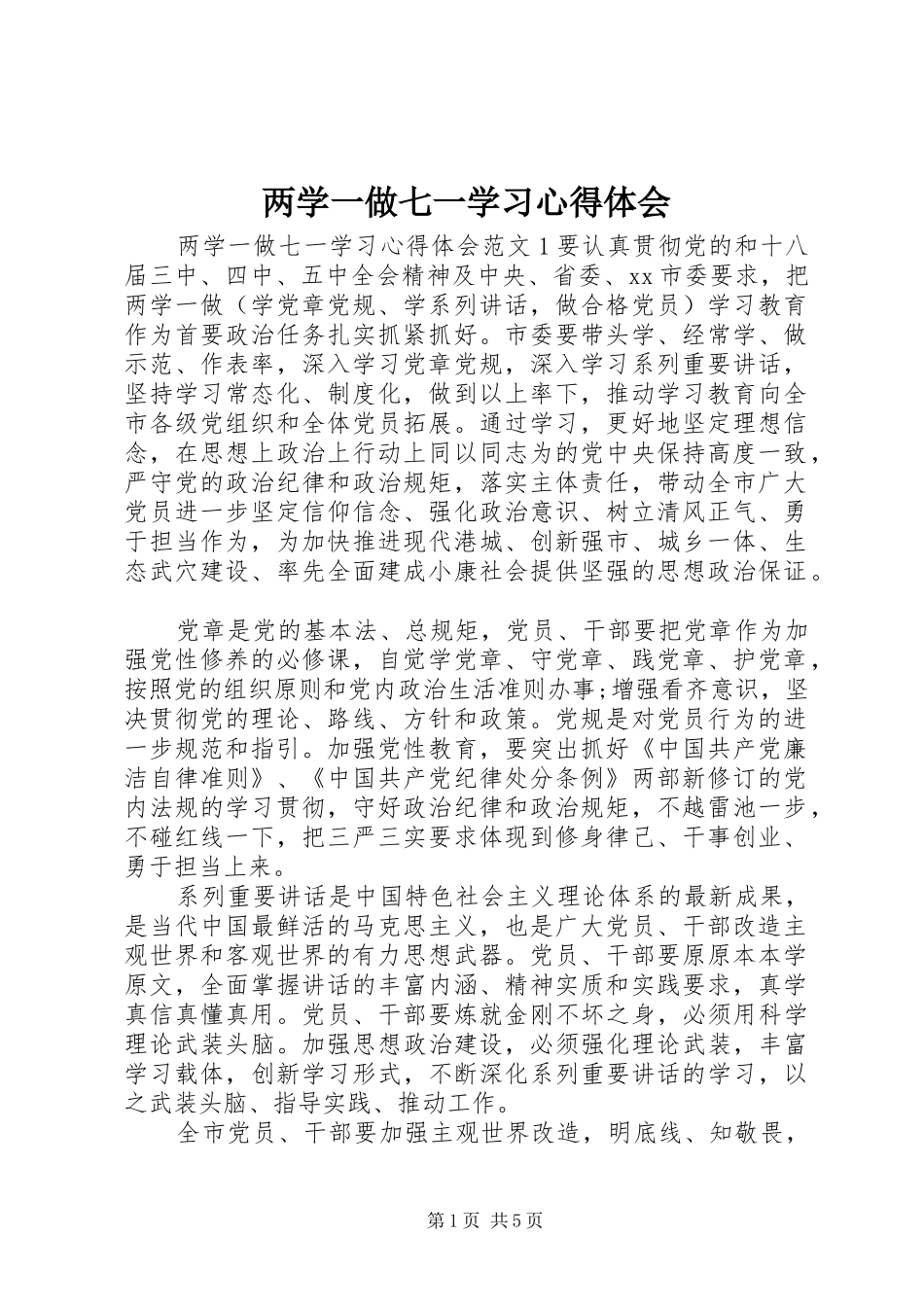 2024年两学一做七一学习心得体会_第1页