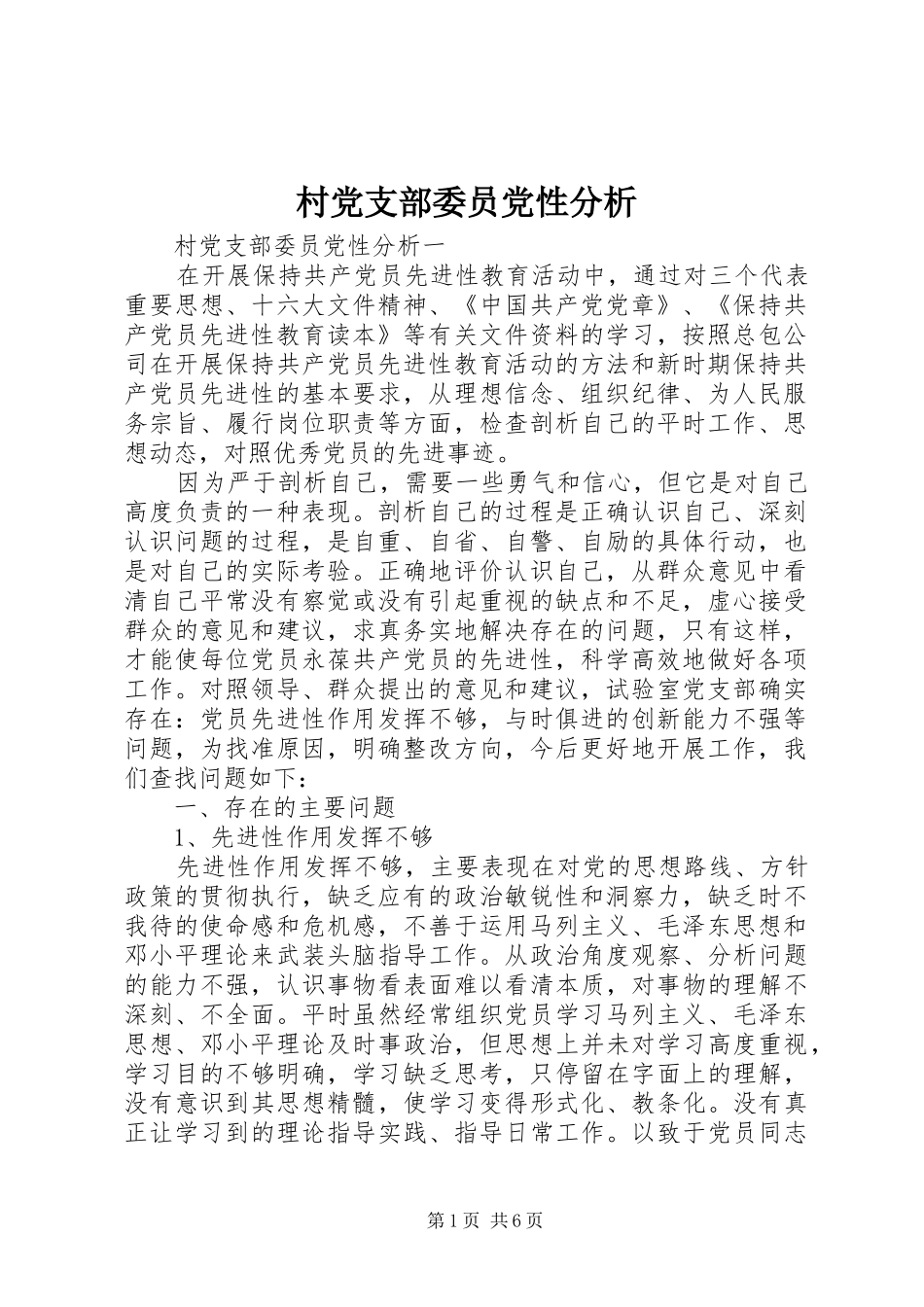 2024年村党支部委员党性分析_第1页