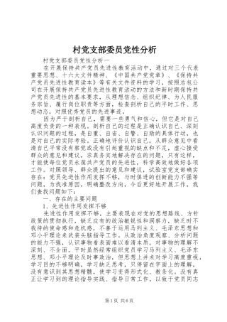 2024年村党支部委员党性分析