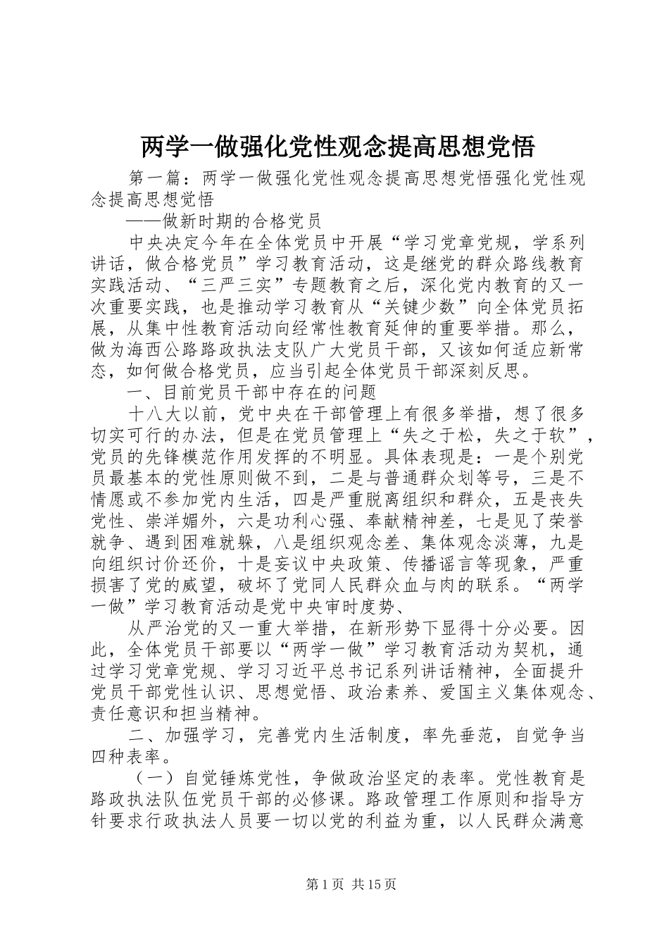 2024年两学一做强化党性观念提高思想党悟_第1页