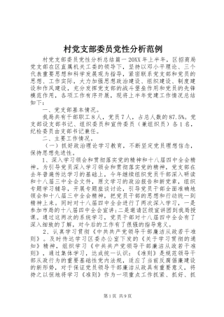 2024年村党支部委员党性分析范例