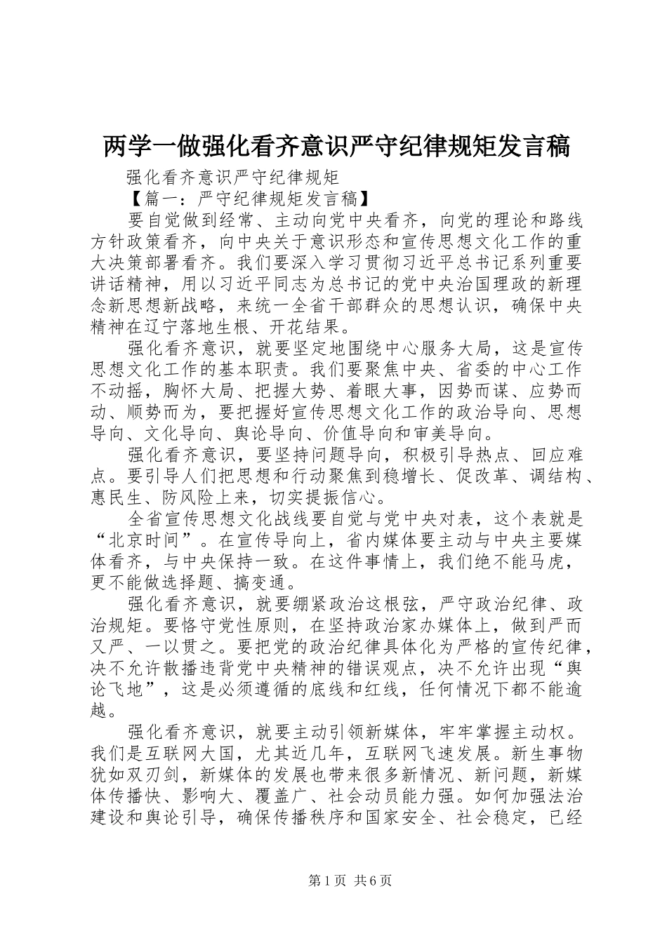 2024年两学一做强化看齐意识严守纪律规矩讲话稿_第1页