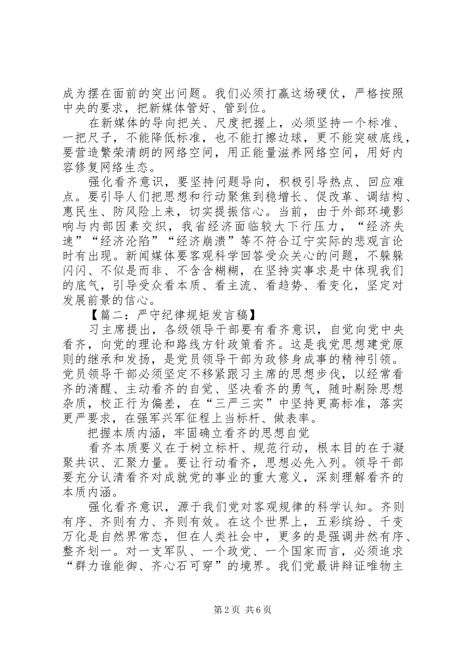2024年两学一做强化看齐意识严守纪律规矩讲话稿_第2页