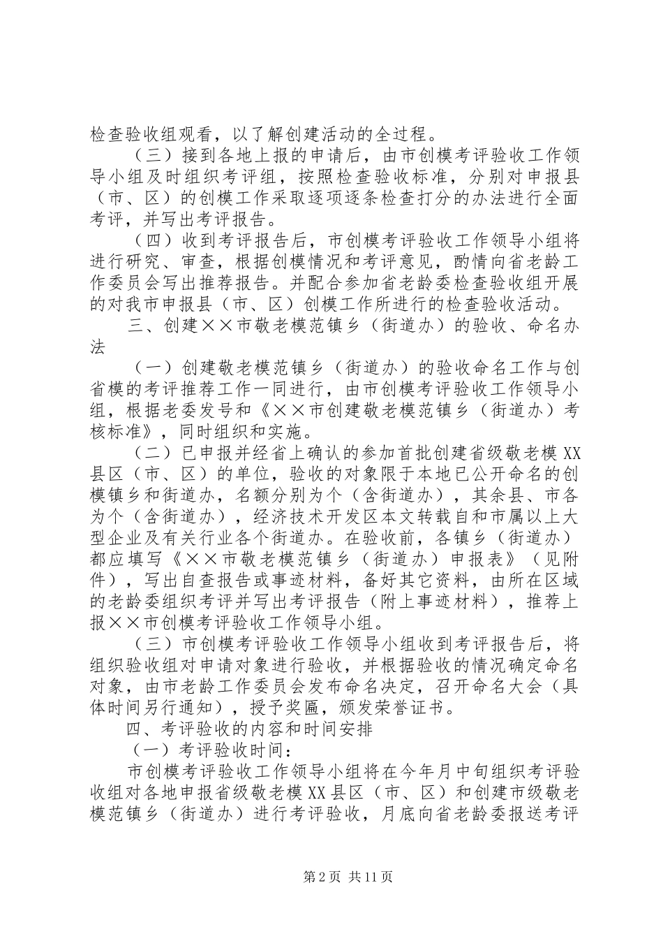 2024年创建省市敬老模范乡镇验收命名工作实施意见_第2页