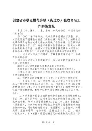 2024年创建省市敬老模范乡镇验收命名工作实施意见