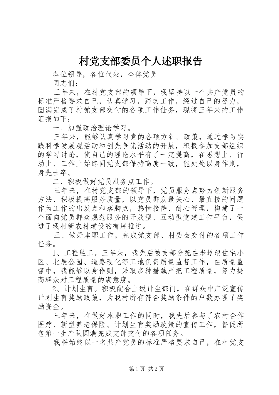 2024年村党支部委员个人述职报告_第1页