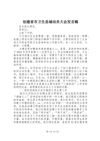 2024年创建省市卫生县城动员大会讲话稿