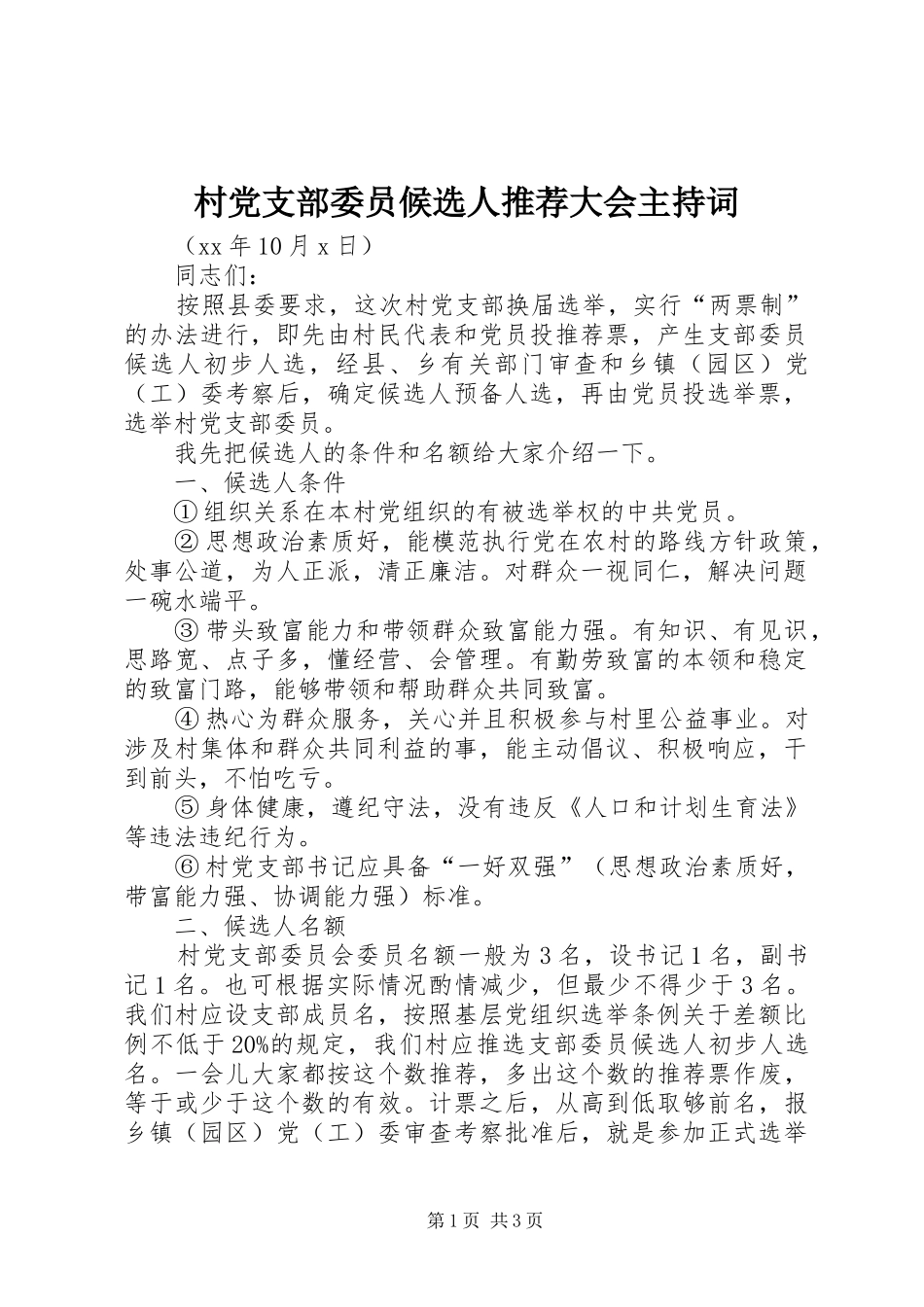 2024年村党支部委员候选人推荐大会主持词_第1页