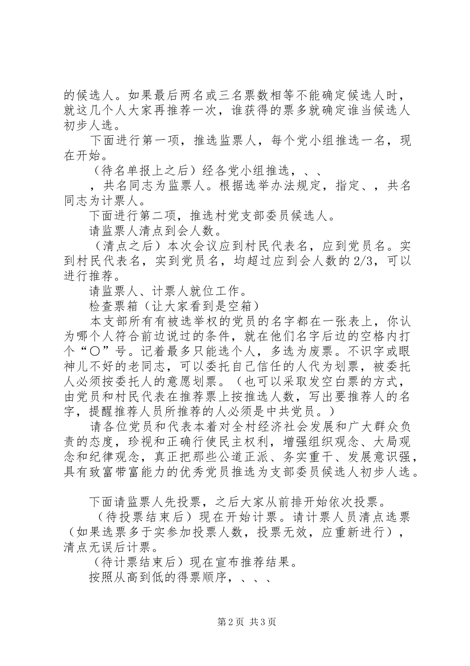 2024年村党支部委员候选人推荐大会主持词_第2页