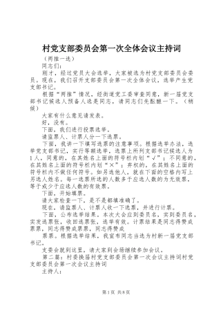 2024年村党支部委员会第一次全体会议主持词