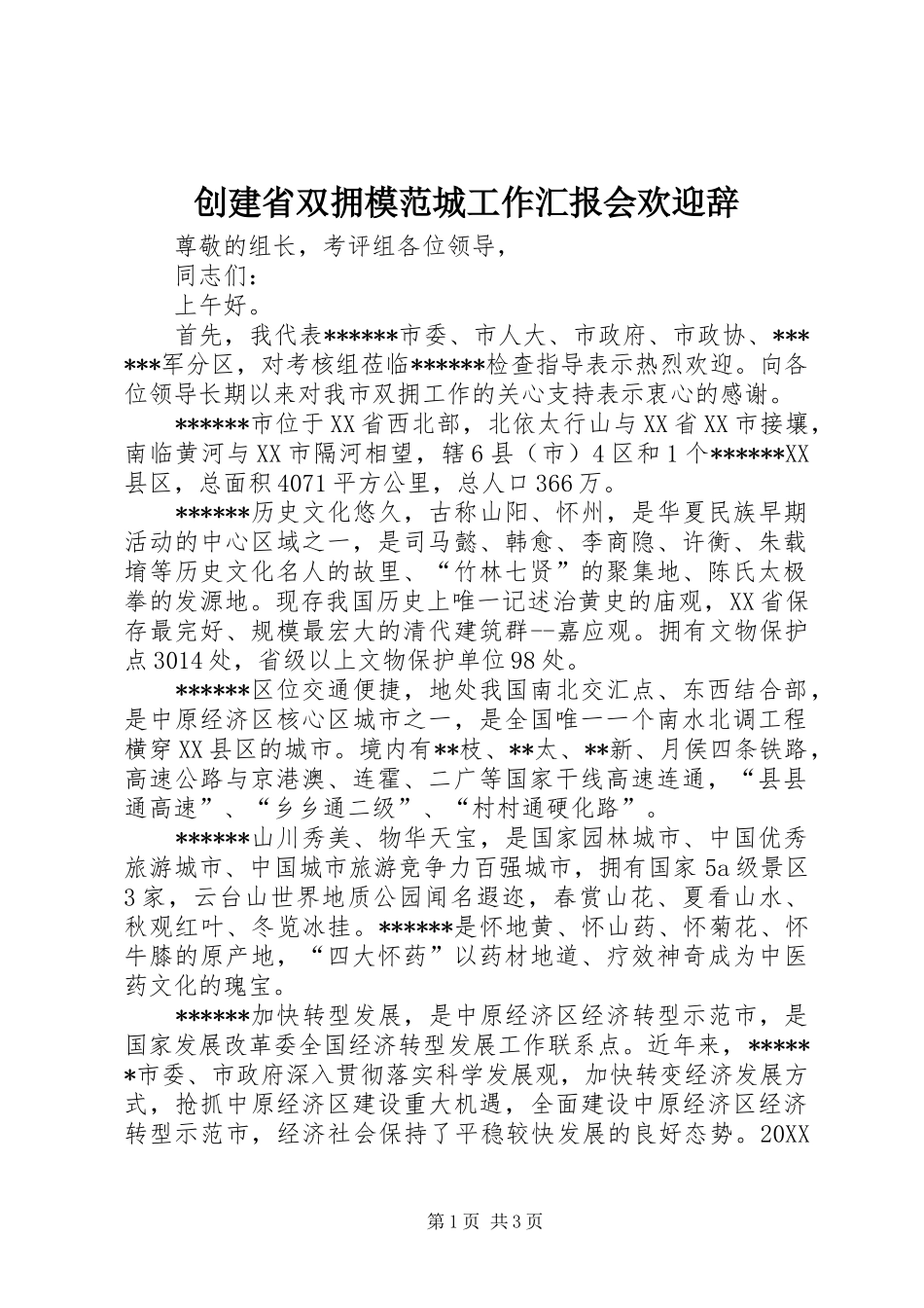 2024年创建省双拥模范城工作汇报会欢迎辞_第1页