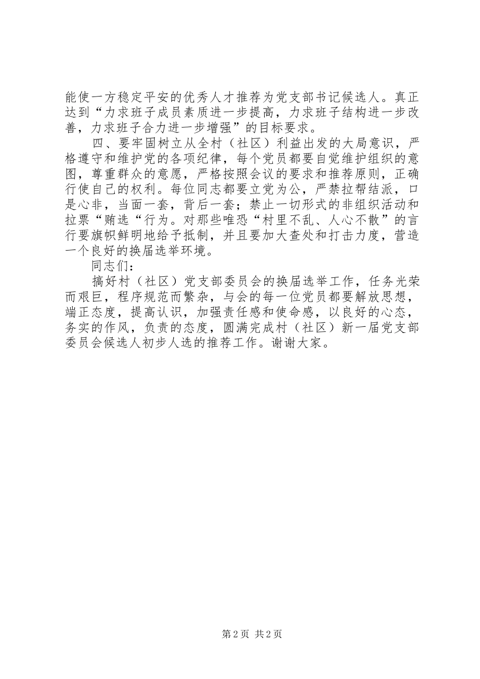 2024年村党支部委员会候选人推荐会动员致辞_第2页