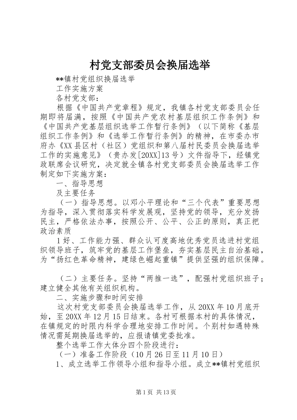 2024年村党支部委员会换届选举_第1页