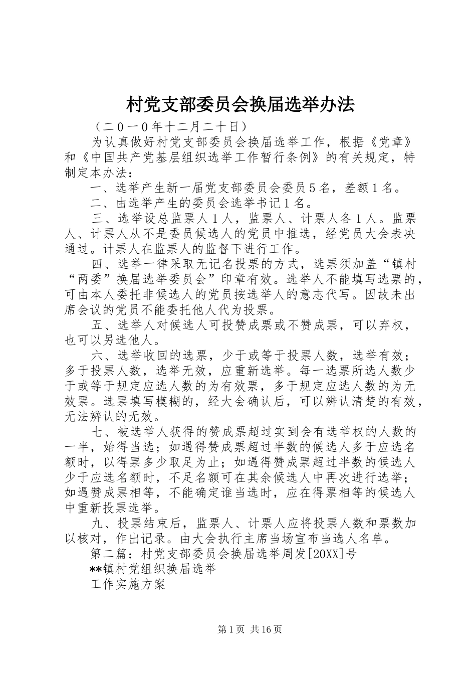 2024年村党支部委员会换届选举办法_第1页
