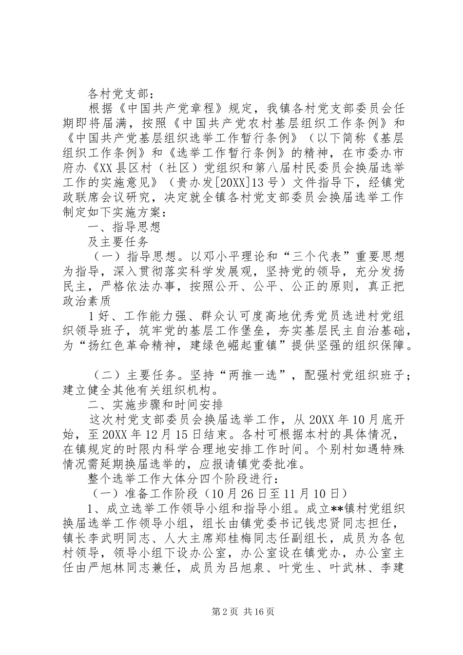 2024年村党支部委员会换届选举办法_第2页