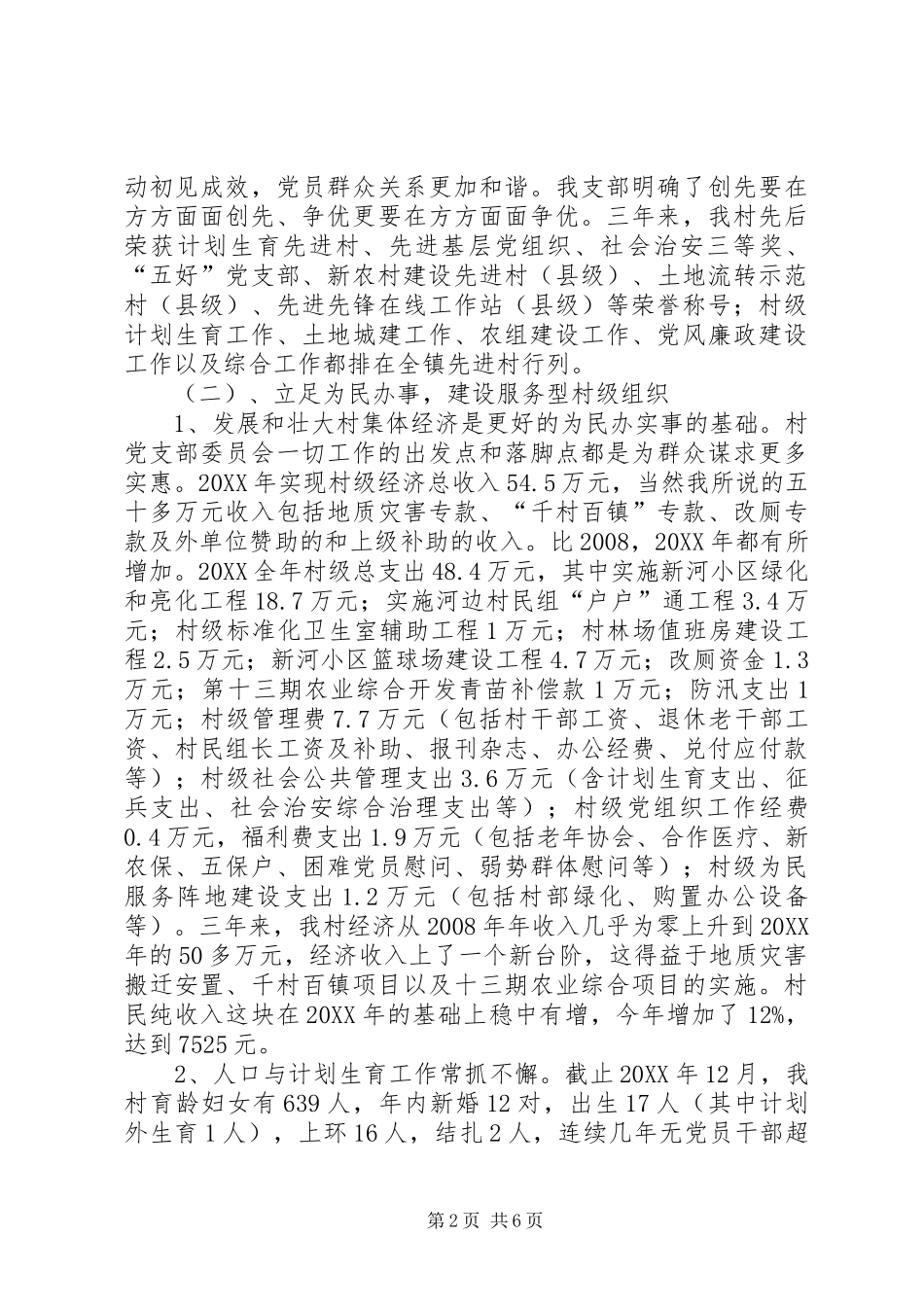 2024年村党支部委员会述职报告_第2页