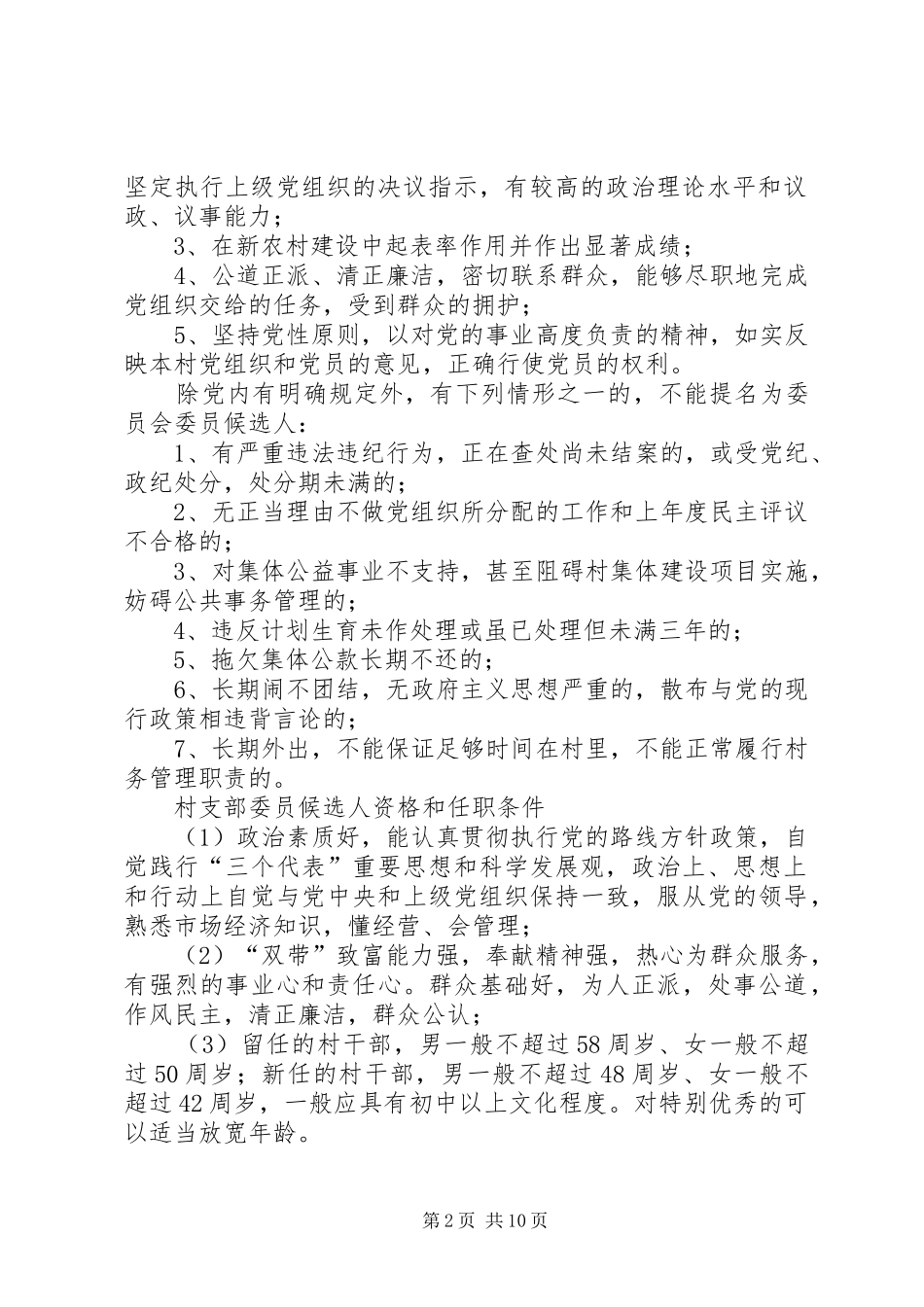 2024年村党支部委员会委员候选人条件_第2页