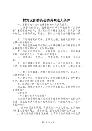 2024年村党支部委员会委员候选人条件