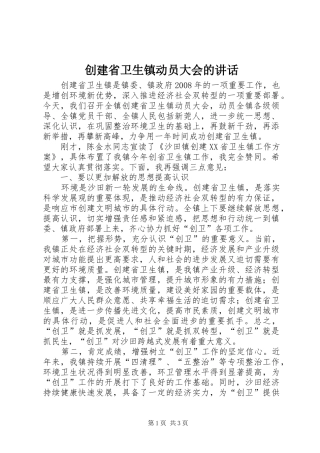 2024年创建省卫生镇动员大会的致辞