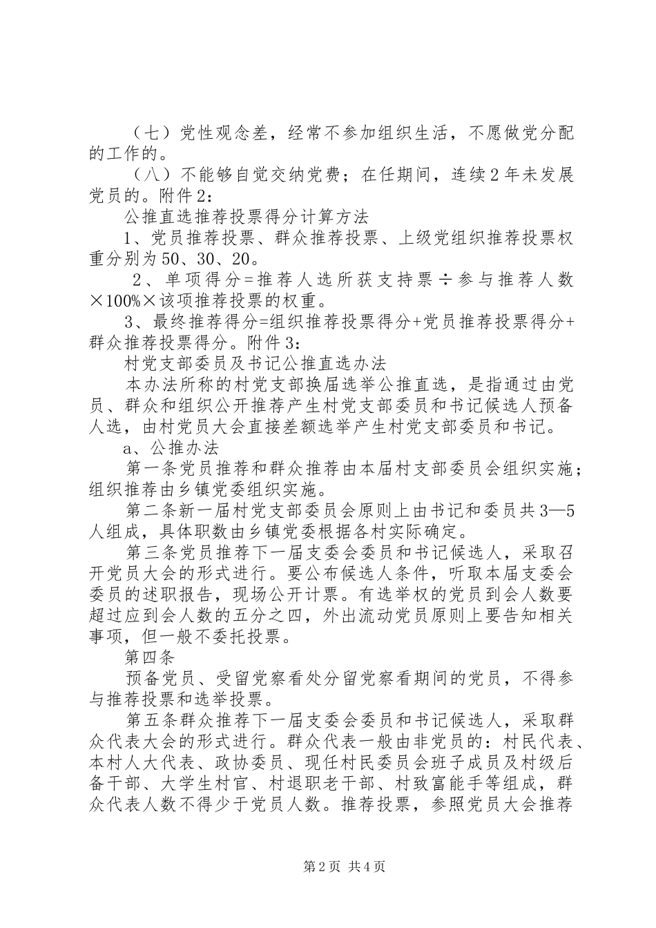 2024年村党支部委员及书记任职条件_第2页