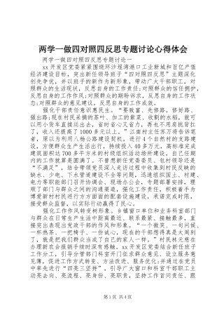 2024年两学一做四对照四反思专题讨论心得体会