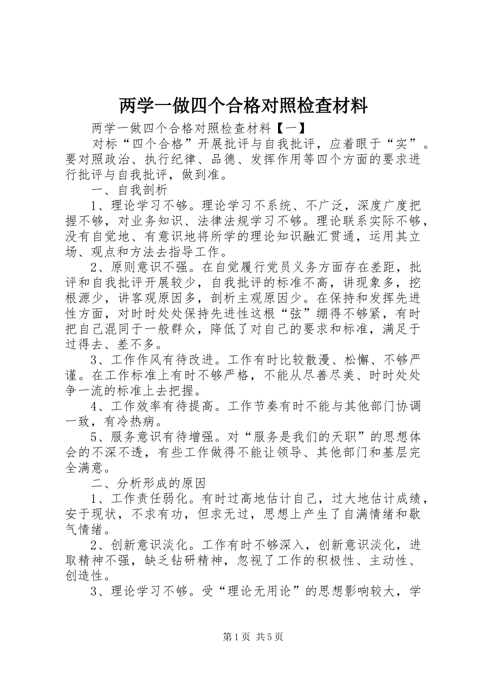 2024年两学一做四个合格对照检查材料_第1页