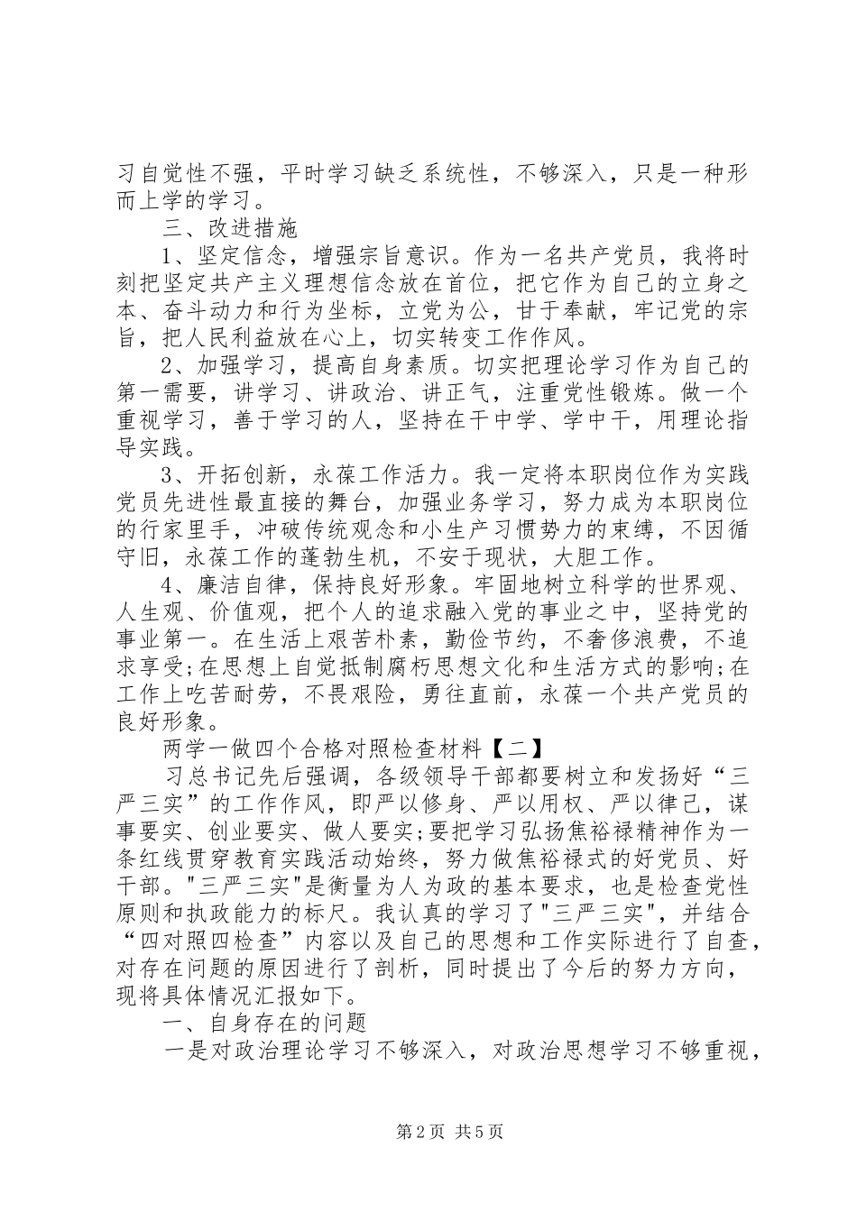 2024年两学一做四个合格对照检查材料_第2页