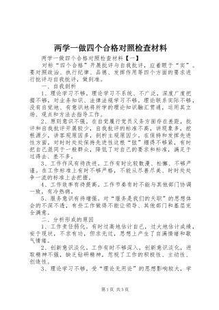 2024年两学一做四个合格对照检查材料