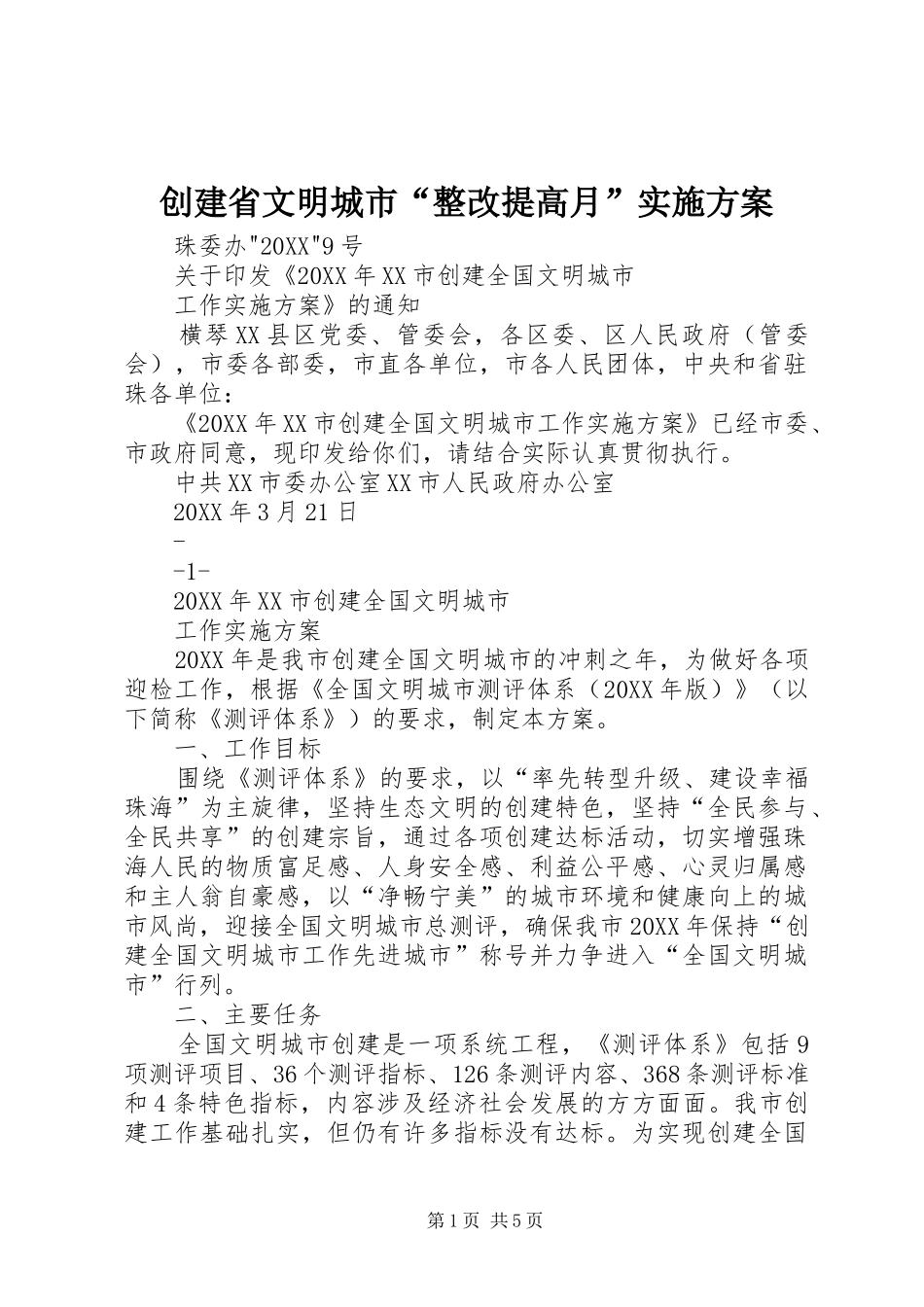 2024年创建省文明城市整改提高月实施方案_第1页