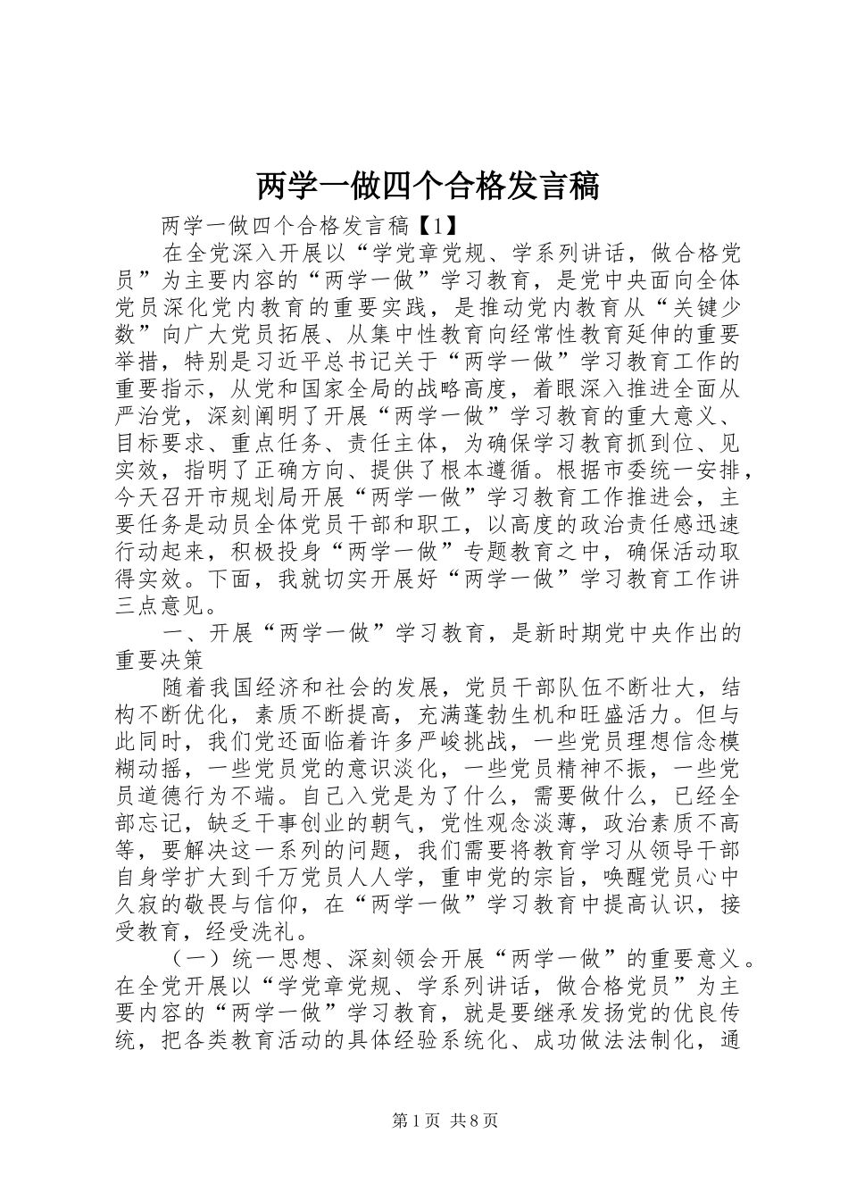 2024年两学一做四个合格讲话稿_第1页