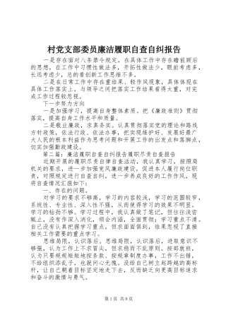2024年村党支部委员廉洁履职自查自纠报告