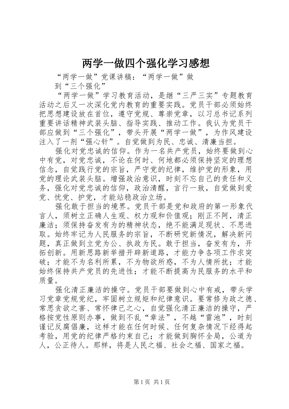 2024年两学一做四个强化学习感想_第1页