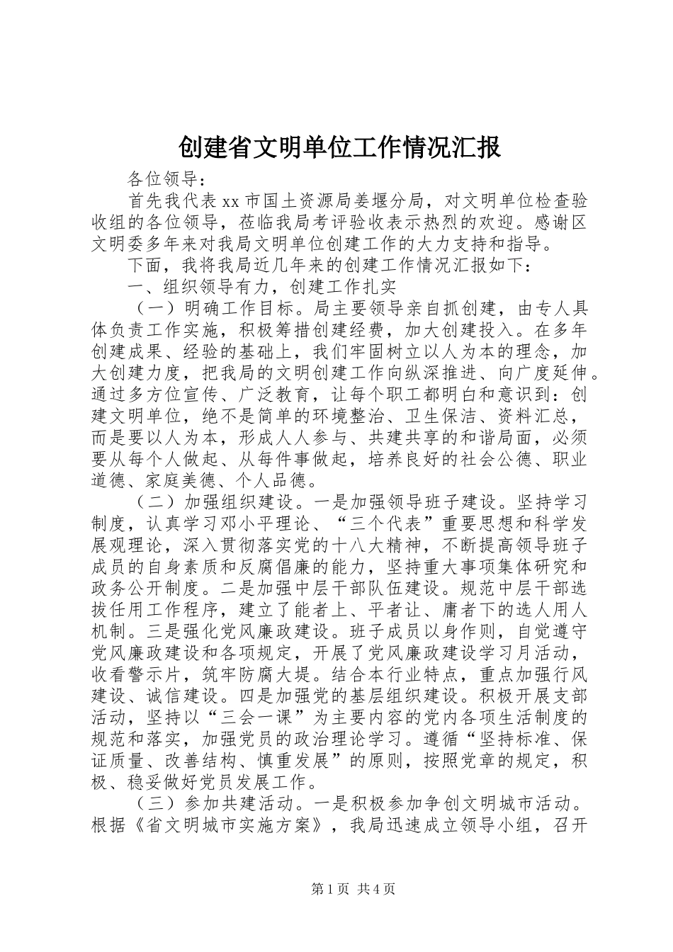 2024年创建省文明单位工作情况汇报_第1页