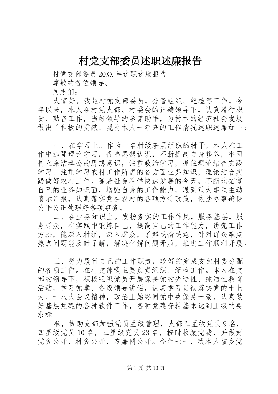 2024年村党支部委员述职述廉报告_第1页