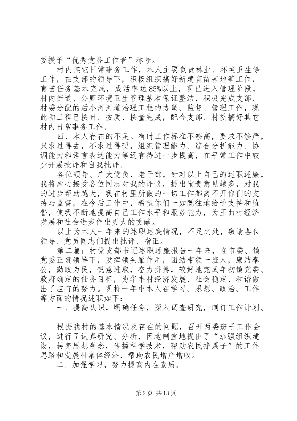 2024年村党支部委员述职述廉报告_第2页