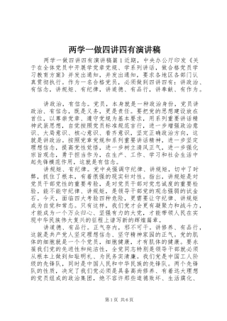 2024年两学一做四讲四有演讲稿