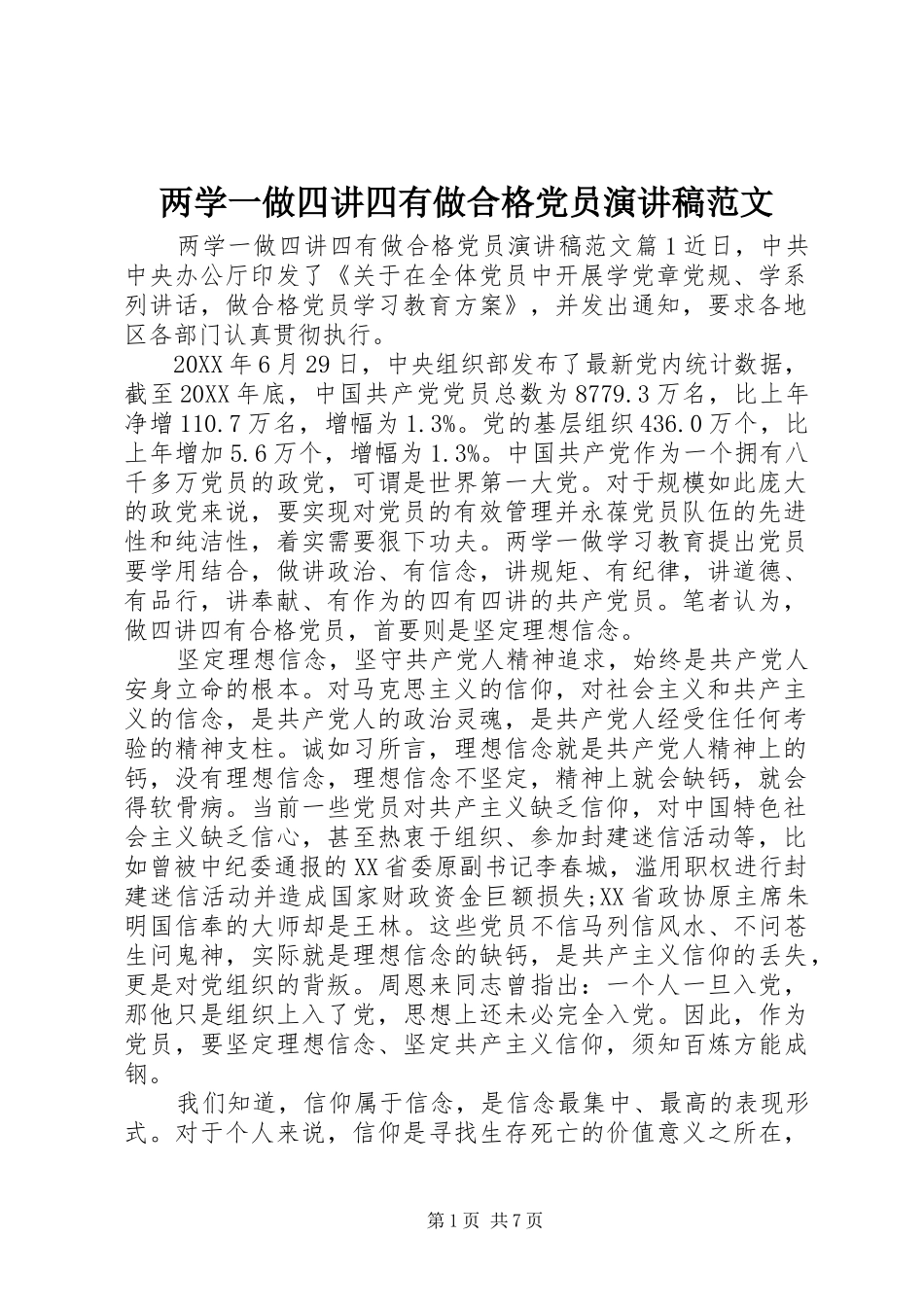 2024年两学一做四讲四有做合格党员演讲稿范文_第1页